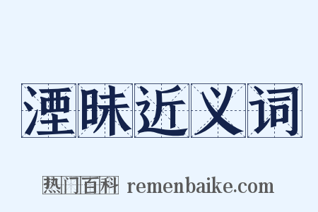 湮昧近义词是什么意思的图片